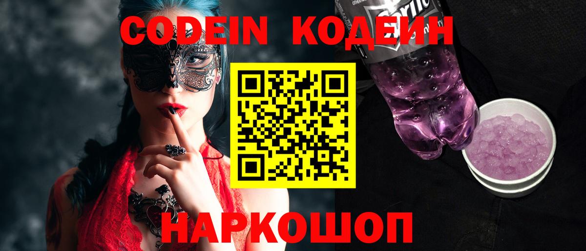 Великий Устюг  Кодеиновый сироп Lean Purple Drank  Вход с VPN 